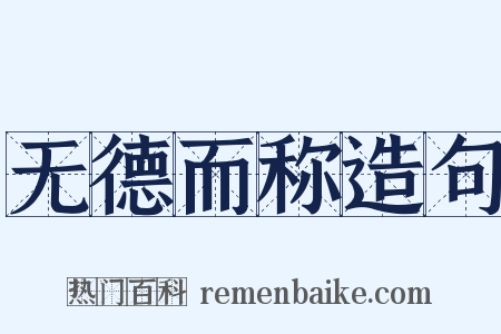 无德而称造句是什么意思的图片